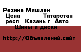 Резина Мишлен 195/65/15 › Цена ­ 6 500 - Татарстан респ., Казань г. Авто » Шины и диски   